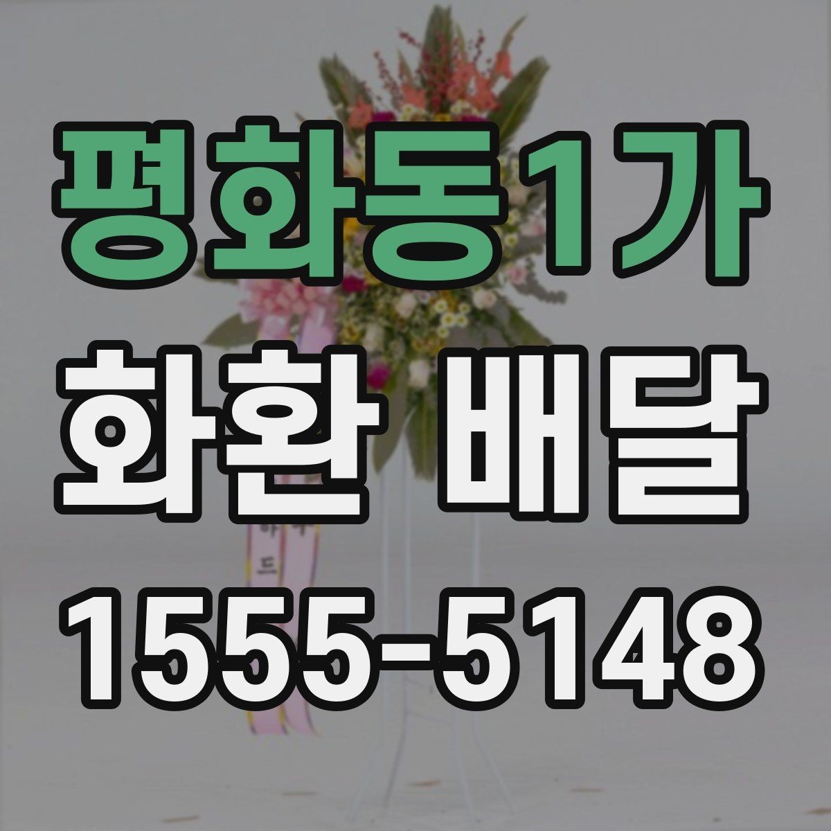 평화동1가 화환 배달 비용과 구성, 어디서 차이가 날까