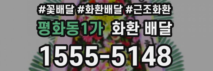 평화동1가 화환 배달