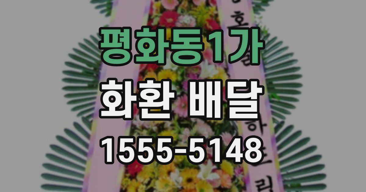 평화동1가 화환 배달