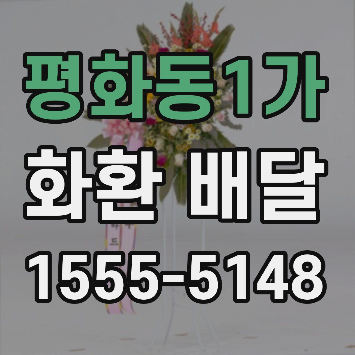 평화동1가 화환 배달