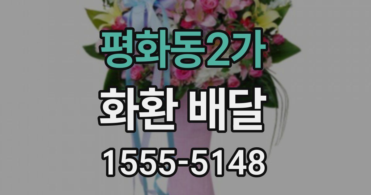 평화동2가 화환 배달