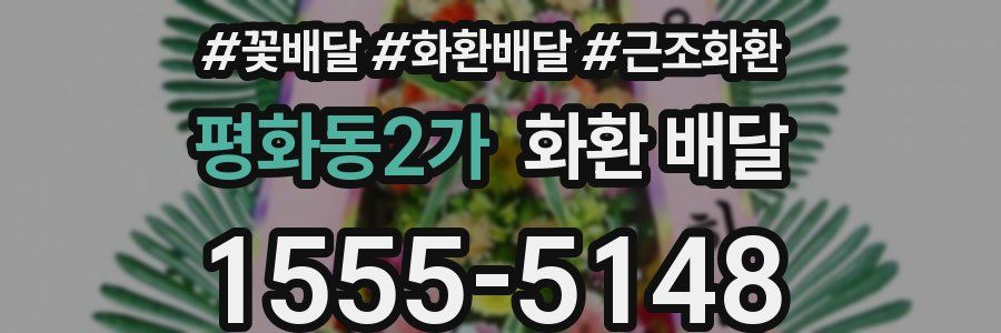 평화동2가 화환 배달