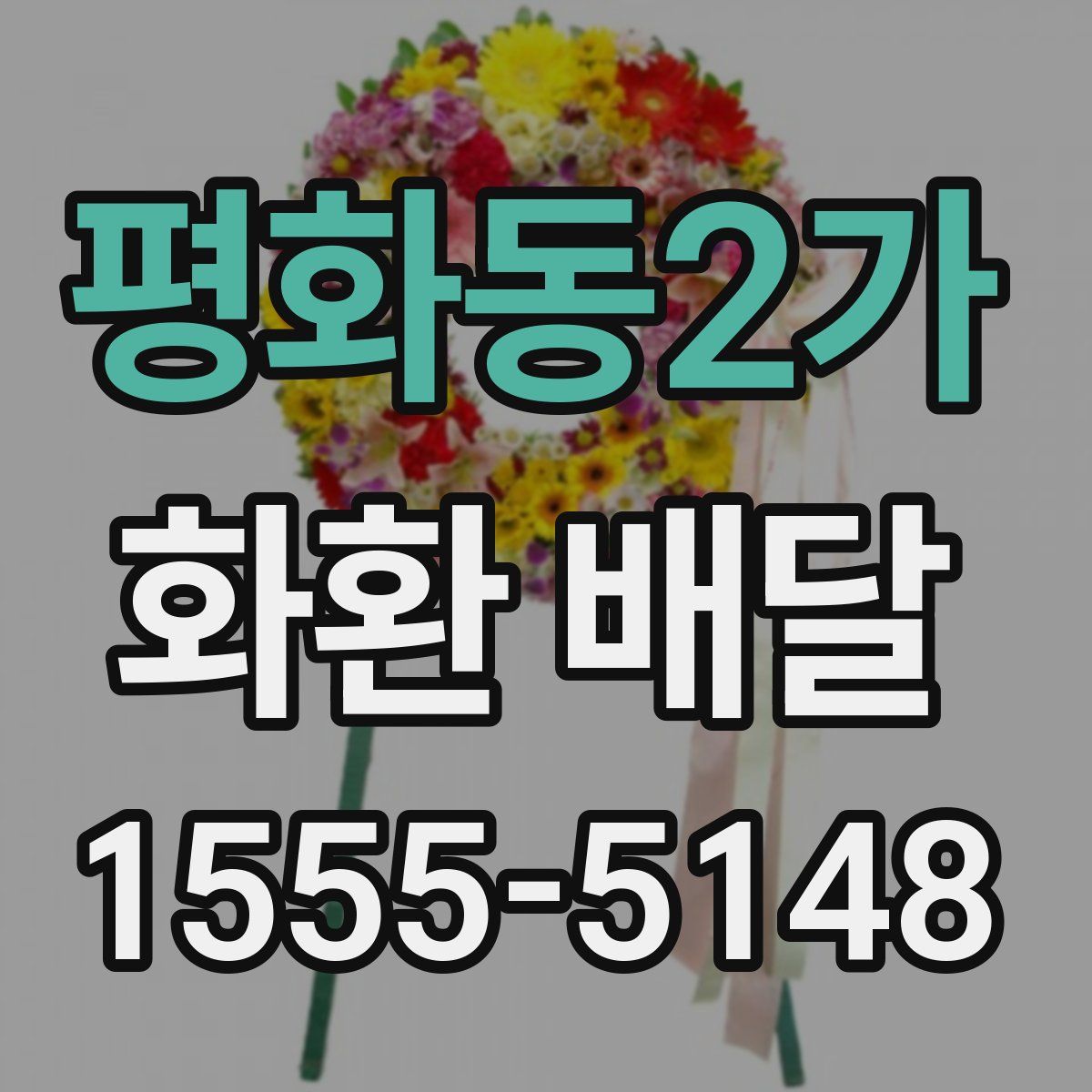 평화동2가 화환 배달
