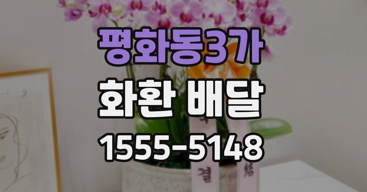 평화동3가 화환 배달
