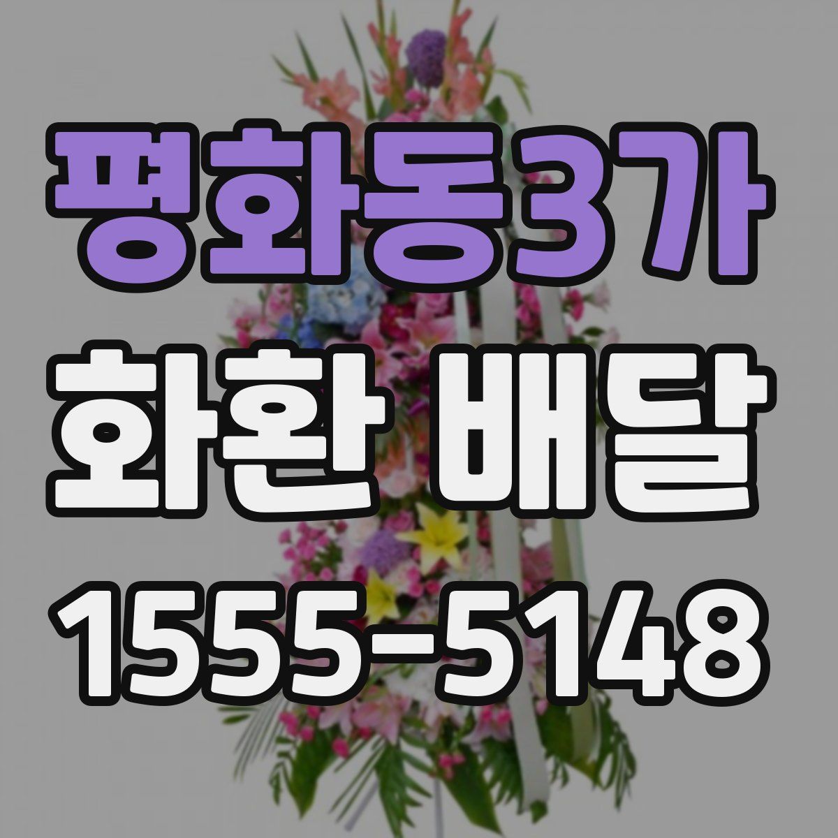 평화동3가 화환 배달