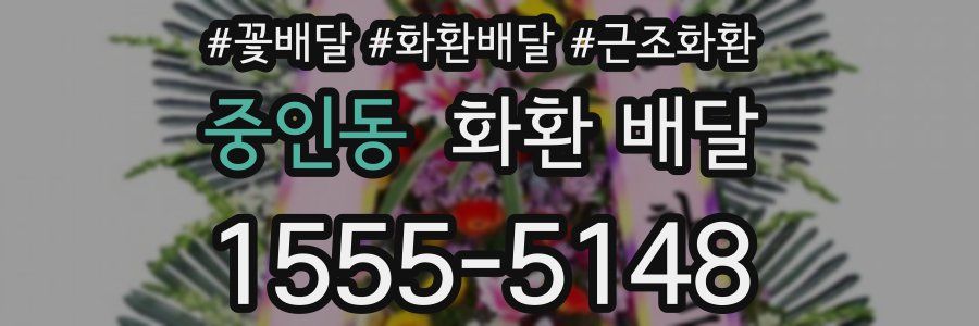 중인동 화환 배달