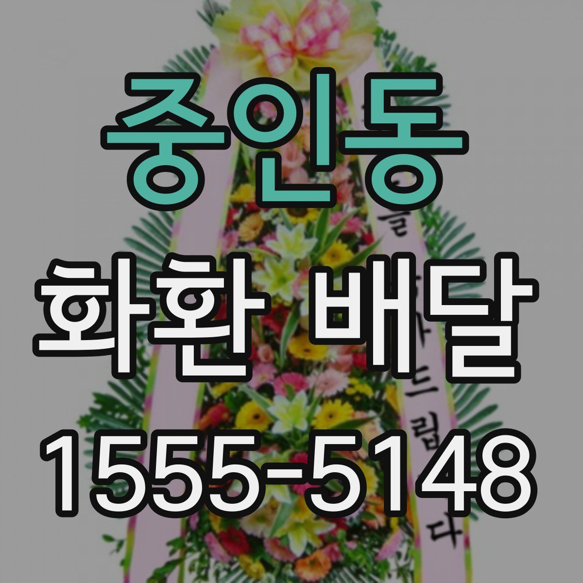 중인동 화환 배달