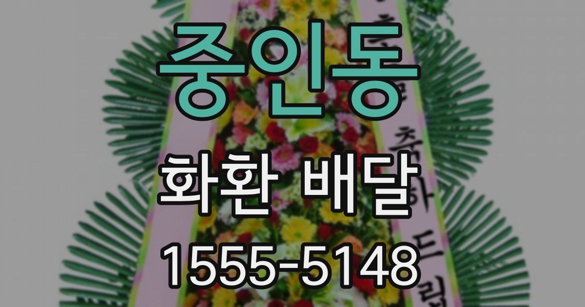 중인동 화환 배달