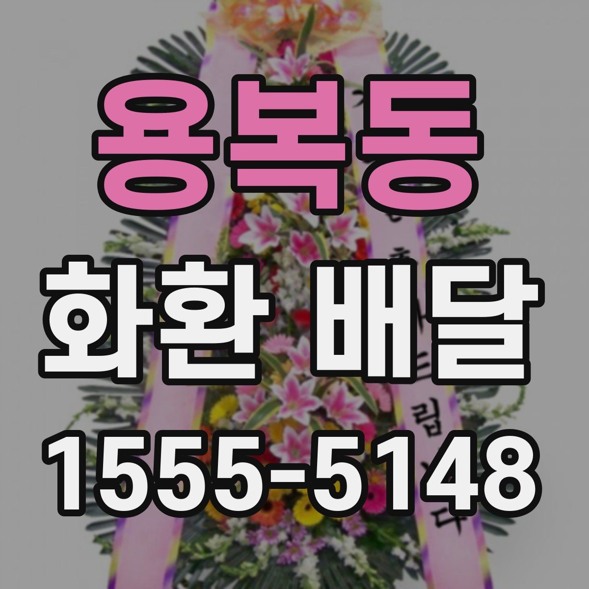 용복동 화환 배달