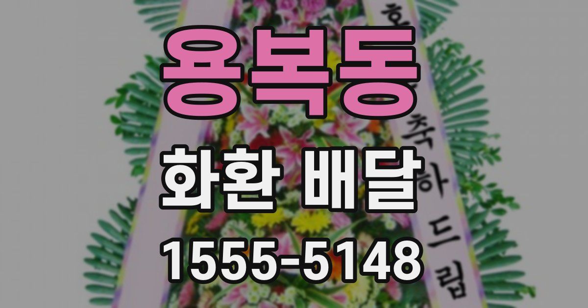 용복동 화환 배달