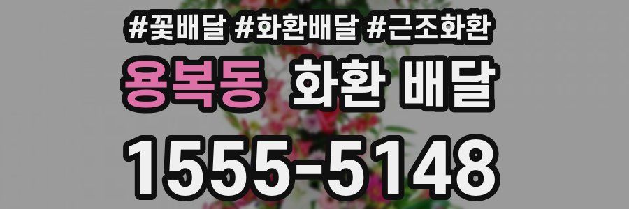 용복동 화환 배달