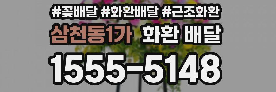 삼천동1가 화환 배달