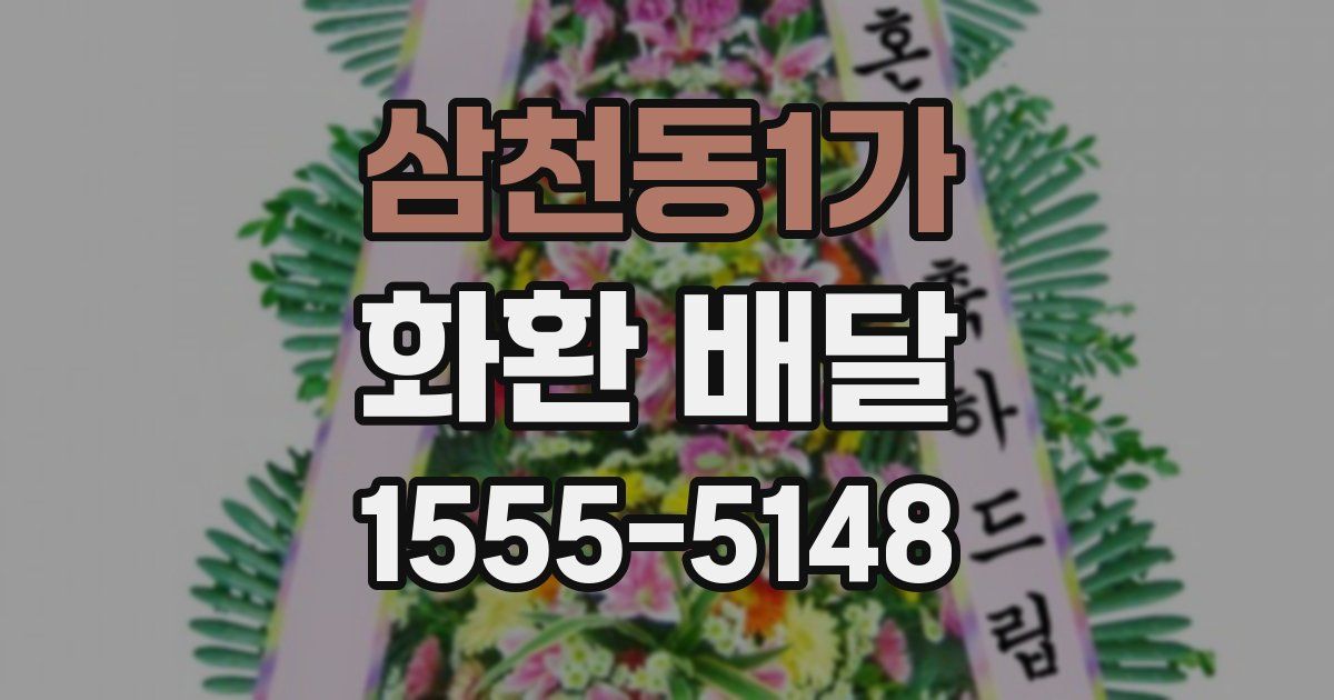 삼천동1가 화환 배달