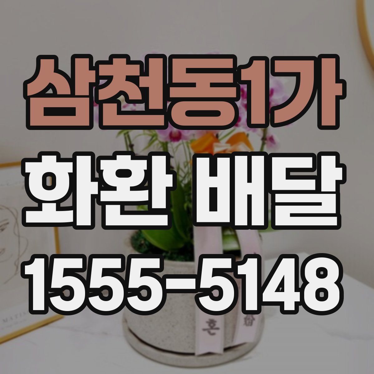 삼천동1가 화환 배달