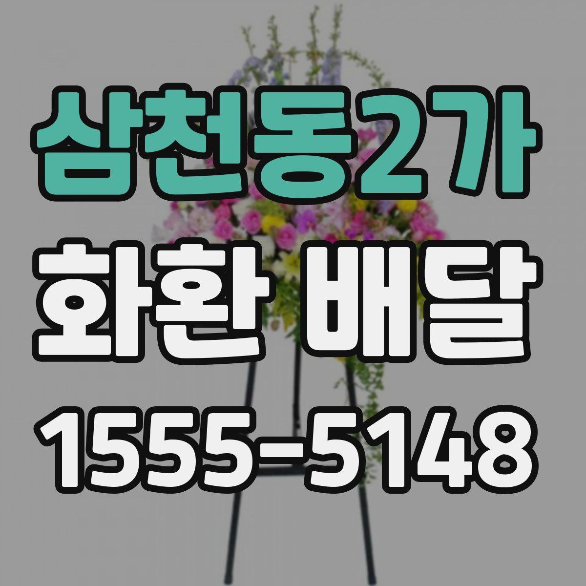 삼천동2가 화환 배달