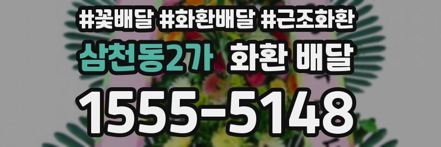 삼천동2가 화환 배달