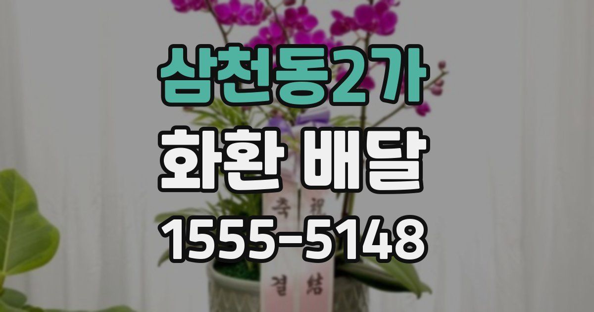 삼천동2가 화환 배달