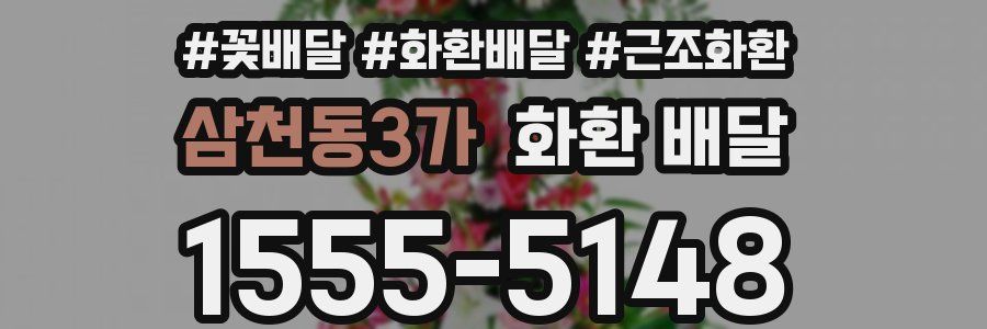 삼천동3가 화환 배달