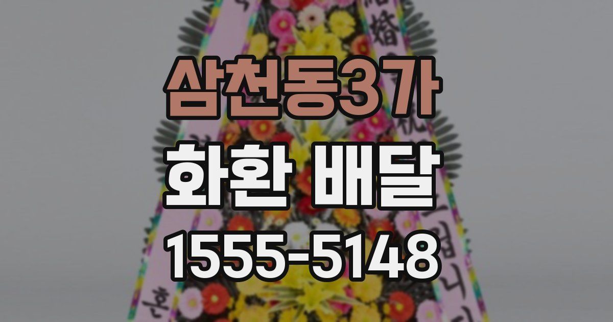 삼천동3가 화환 배달