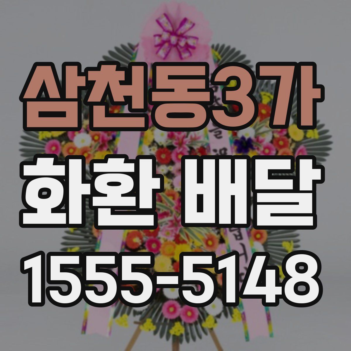 삼천동3가 화환 배달