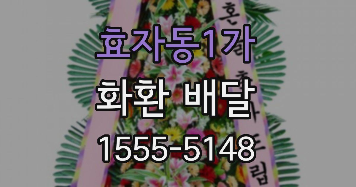 효자동1가 화환 배달