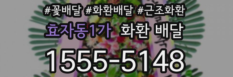 효자동1가 화환 배달