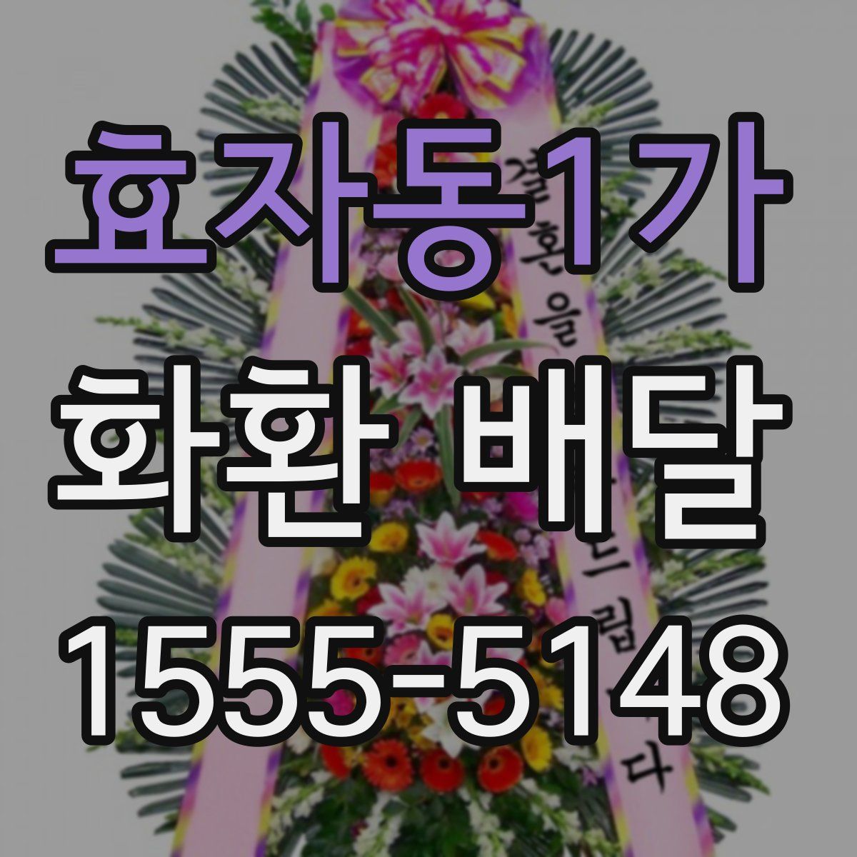 효자동1가 화환 배달