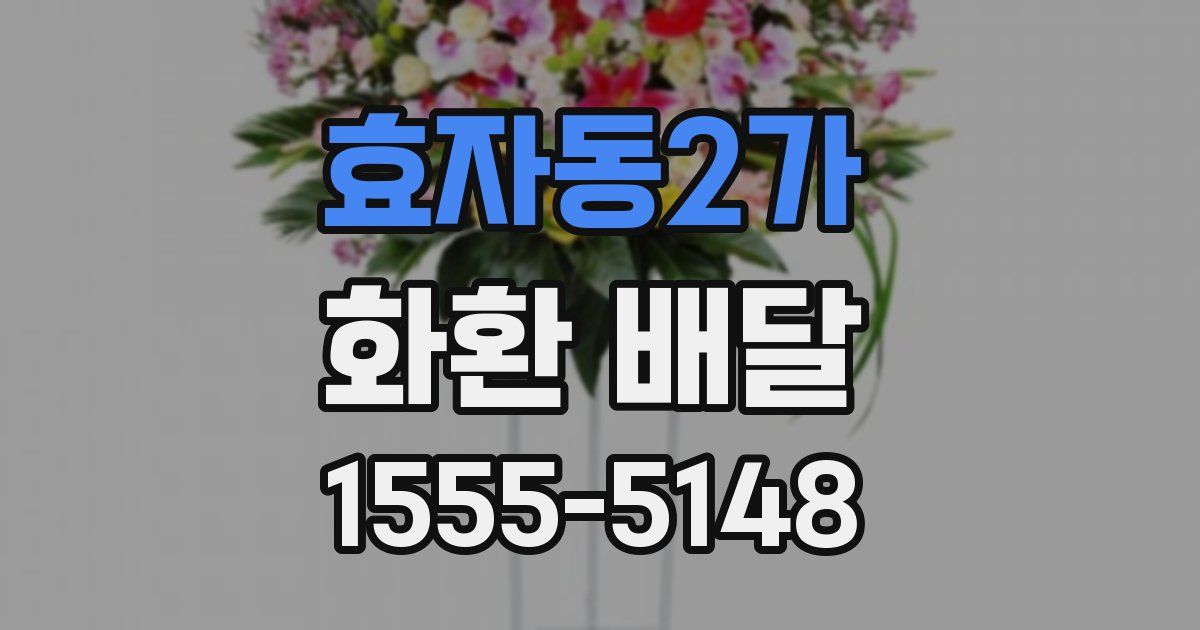 효자동2가 화환 배달