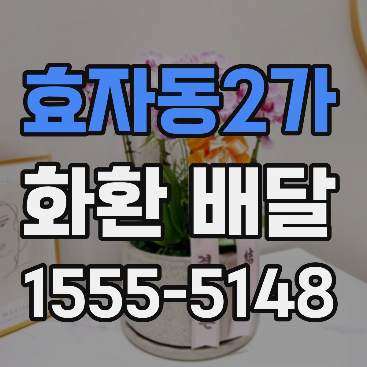 효자동2가 화환 배달