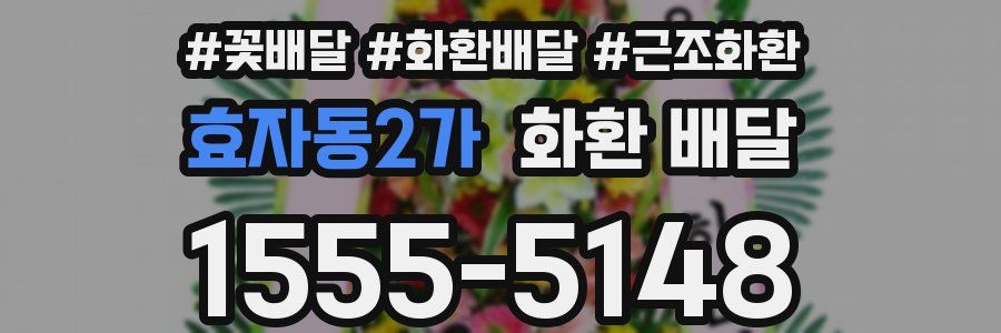 효자동2가 화환 배달