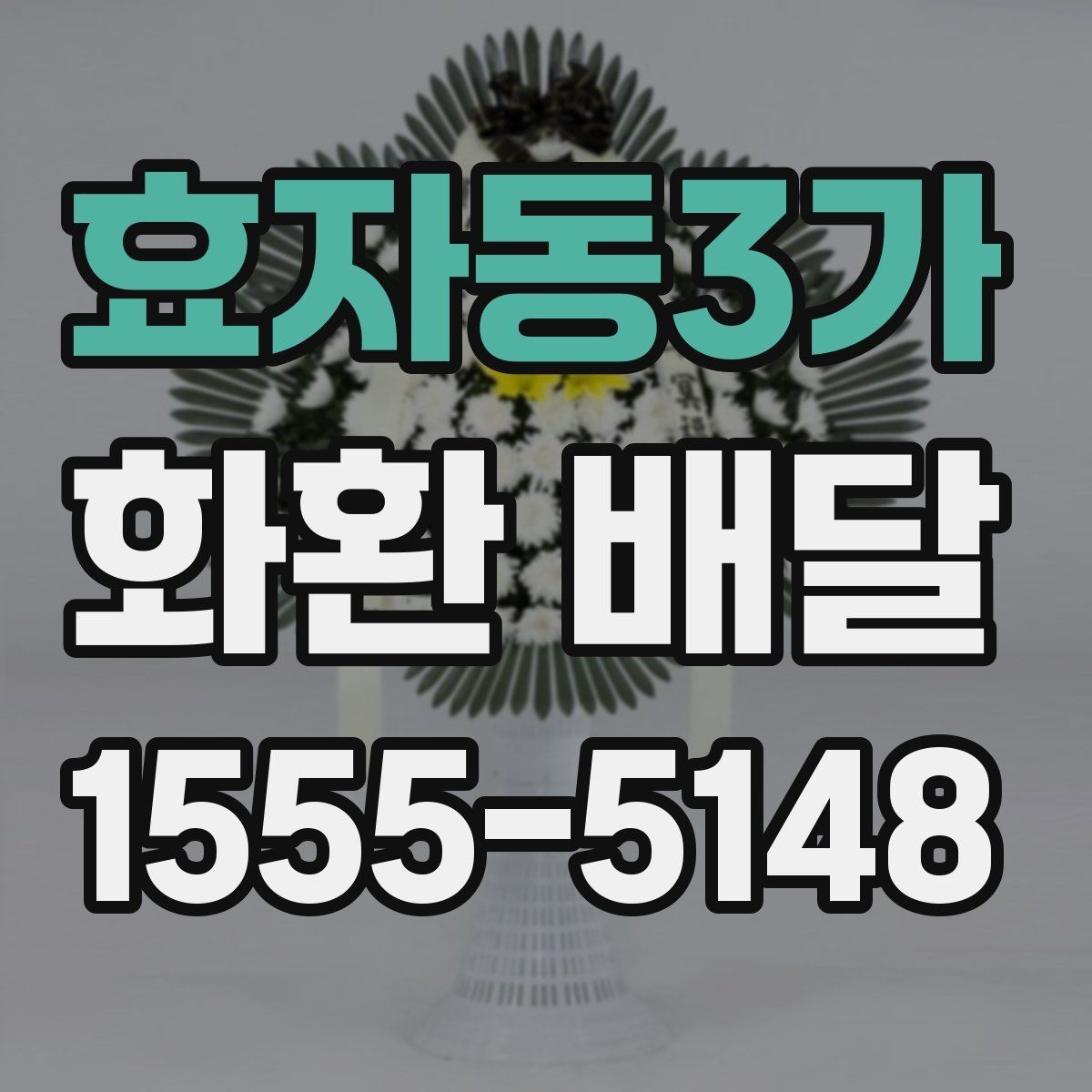 효자동3가 화환 배달 결제 전에 확인할 사항