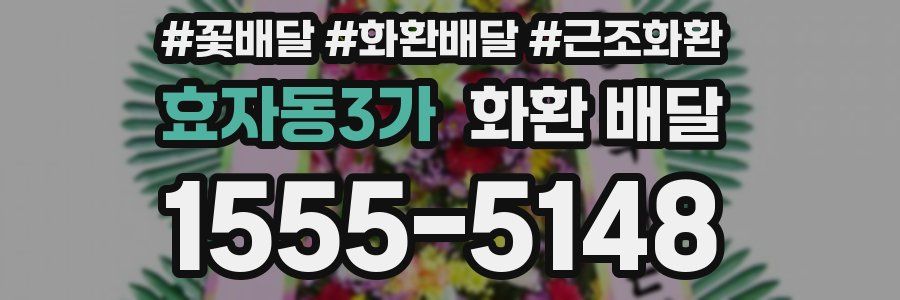 효자동3가 화환 배달