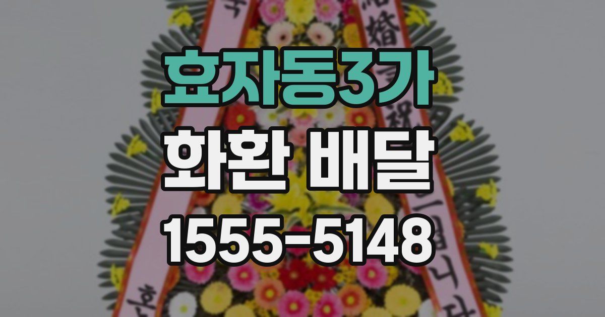 효자동3가 화환 배달
