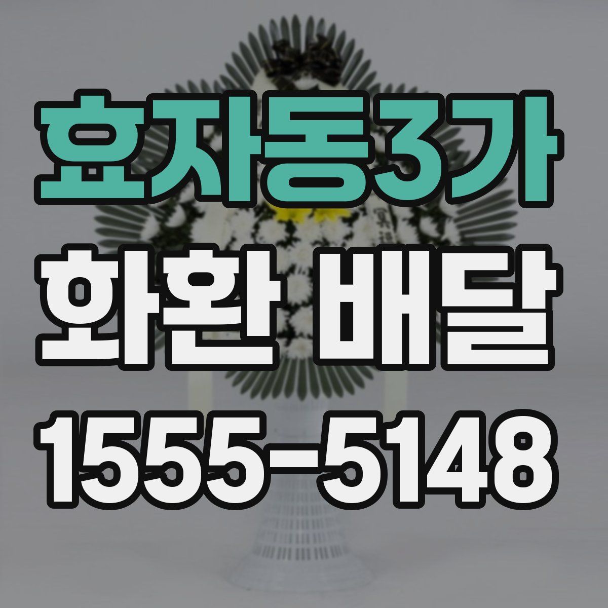 효자동3가 화환 배달