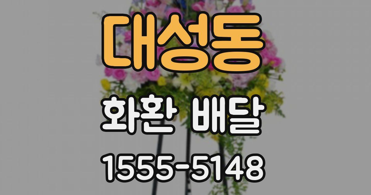대성동 화환 배달