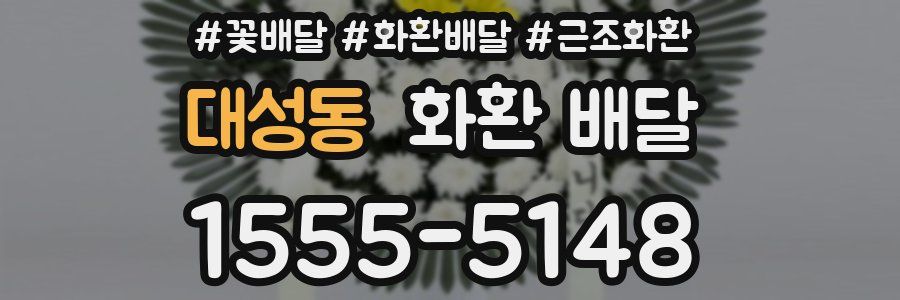 대성동 화환 배달
