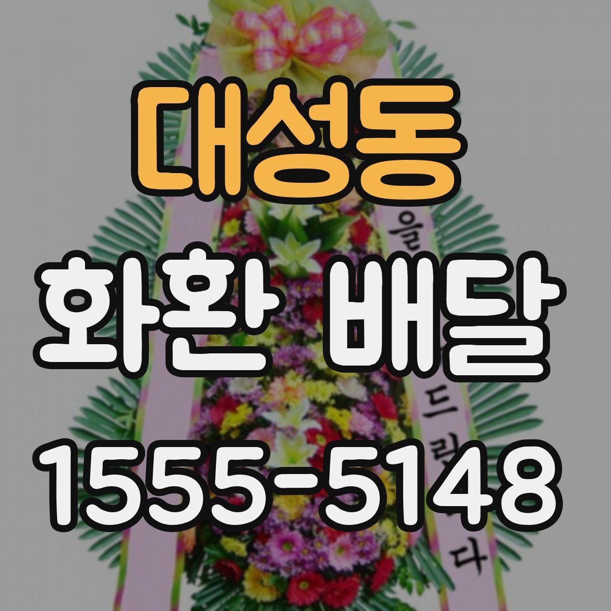 대성동 화환 배달
