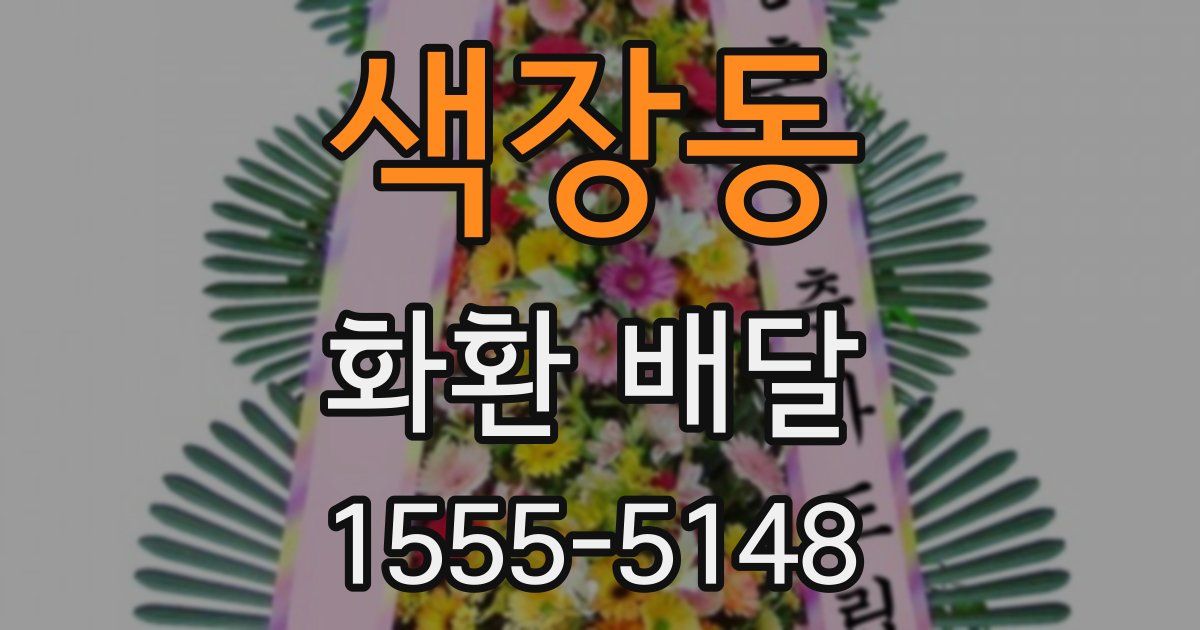 색장동 화환 배달