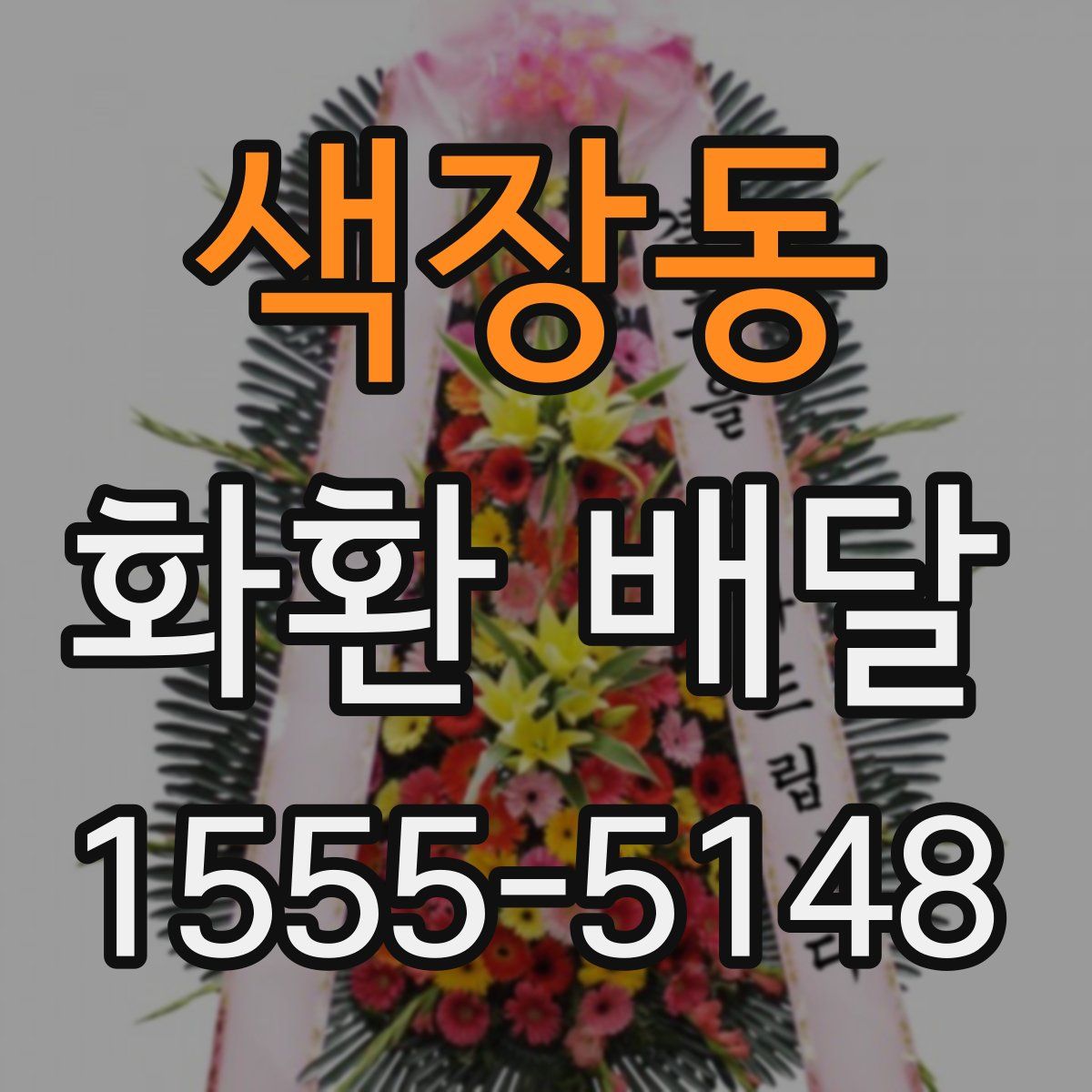 색장동 화환 배달