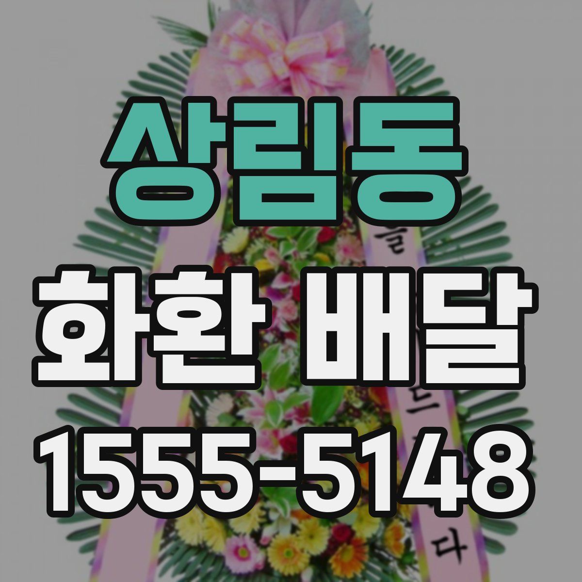 상림동 화환 배달