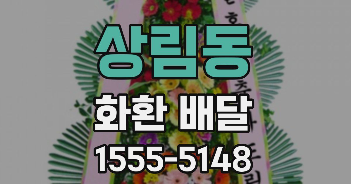 상림동 화환 배달