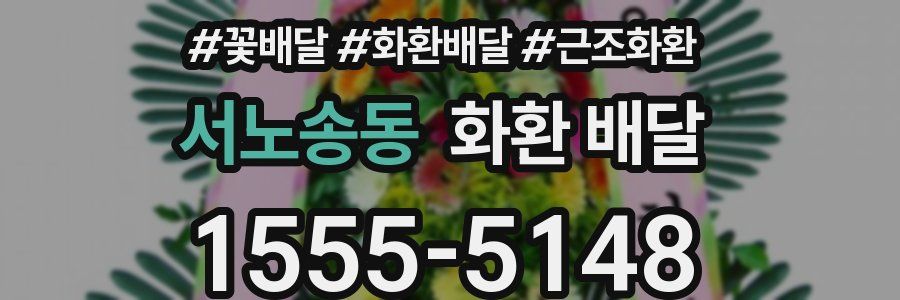 서노송동 화환 배달