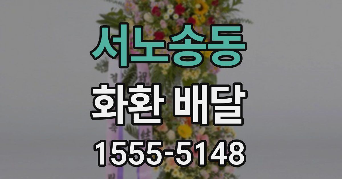 서노송동 화환 배달