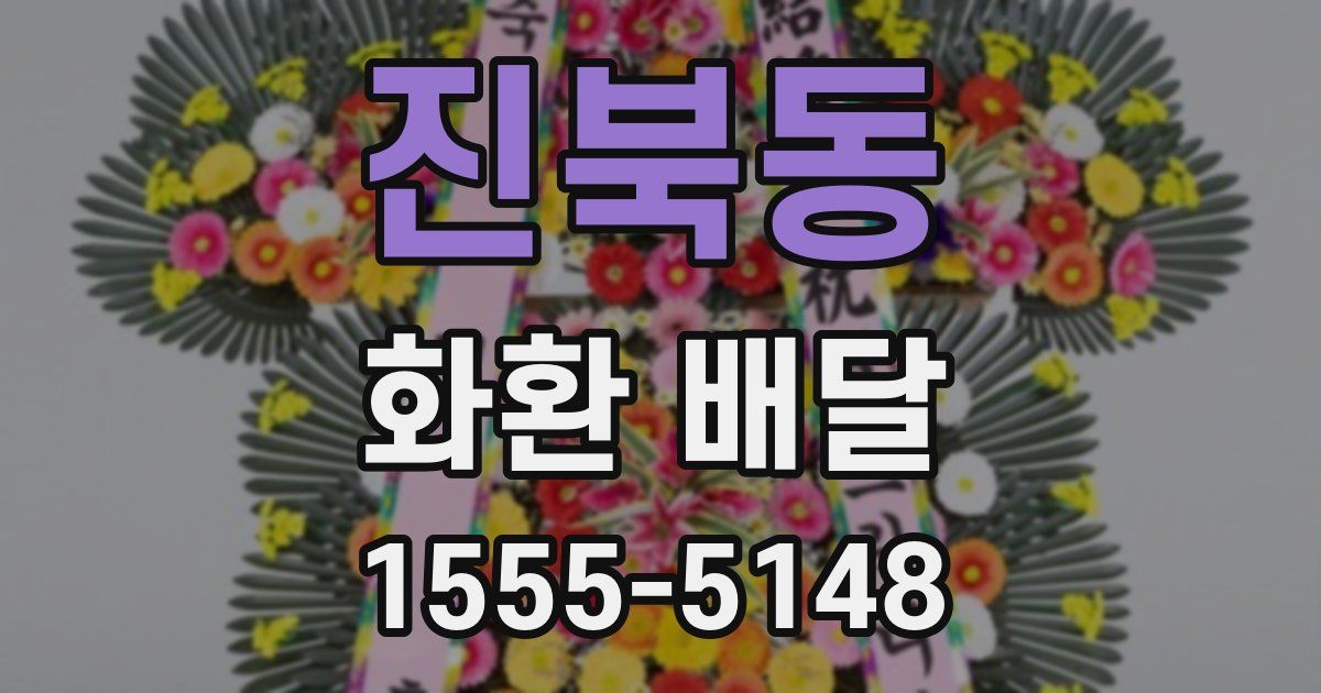 진북동 화환 배달
