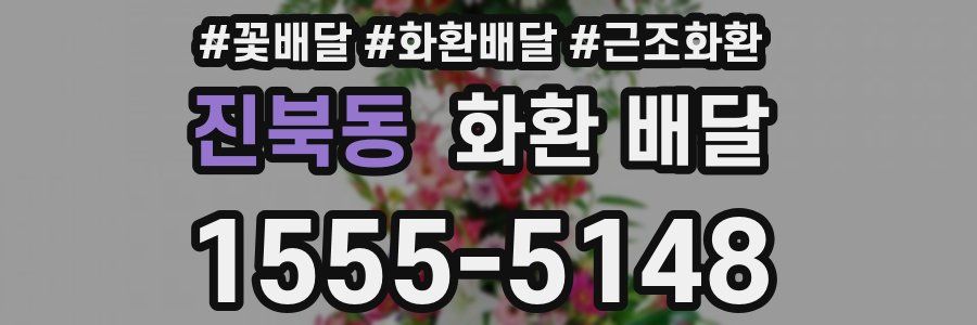 진북동 화환 배달