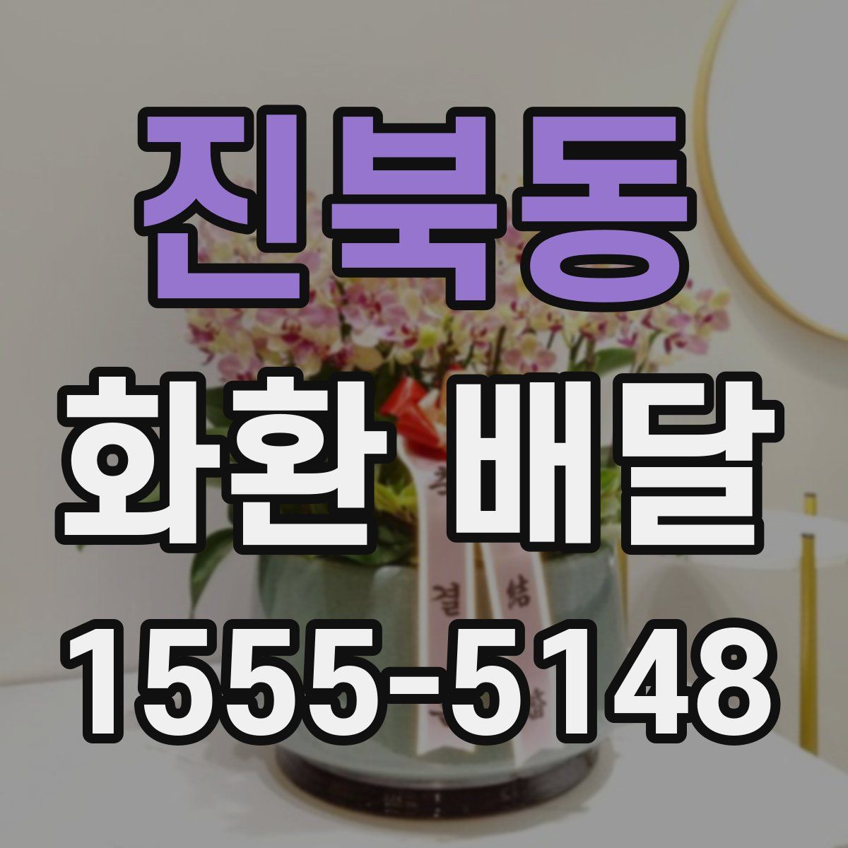 진북동 화환 배달