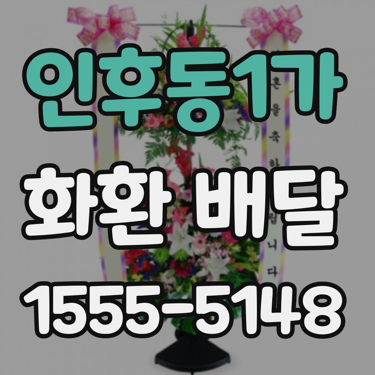 인후동1가 화환 배달