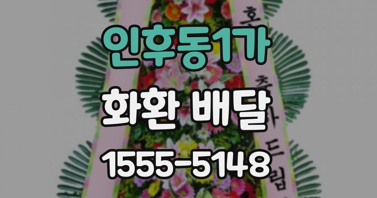 인후동1가 화환 배달