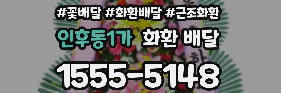 인후동1가 화환 배달
