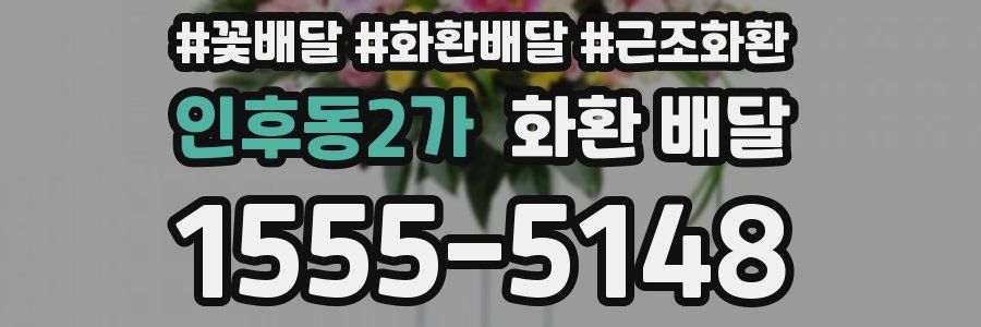 인후동2가 화환 배달